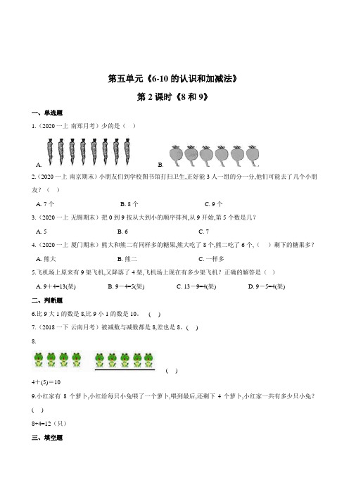 人教版数学1年级上册第五单元第2课时《8和9》一课一练(含答案)