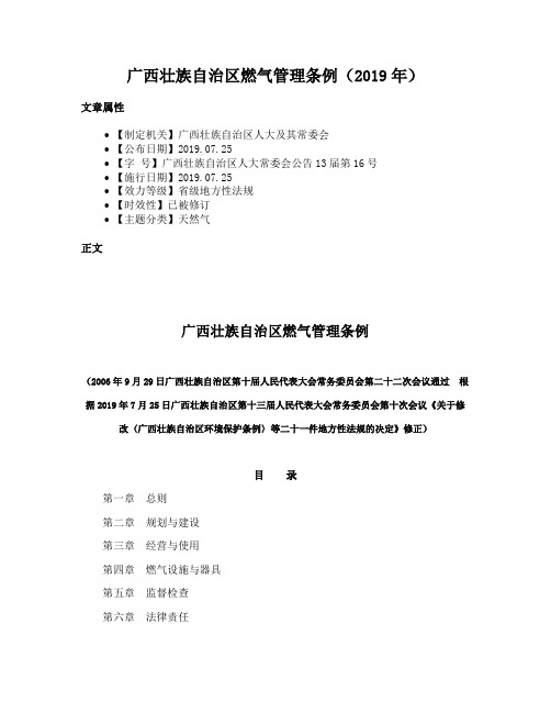 广西壮族自治区燃气管理条例（2019年）