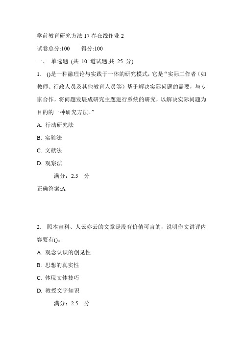 东师学前教育研究方法17春在线作业2满分答案1