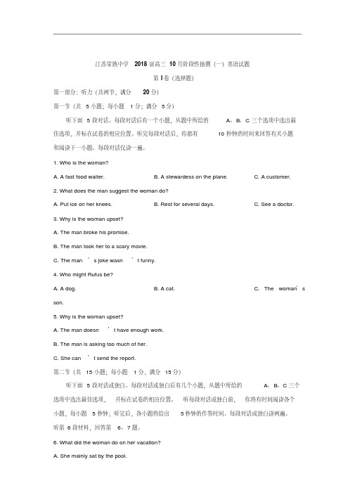 江苏省常熟中学2018届高三10月阶段性抽测(一)英语试卷