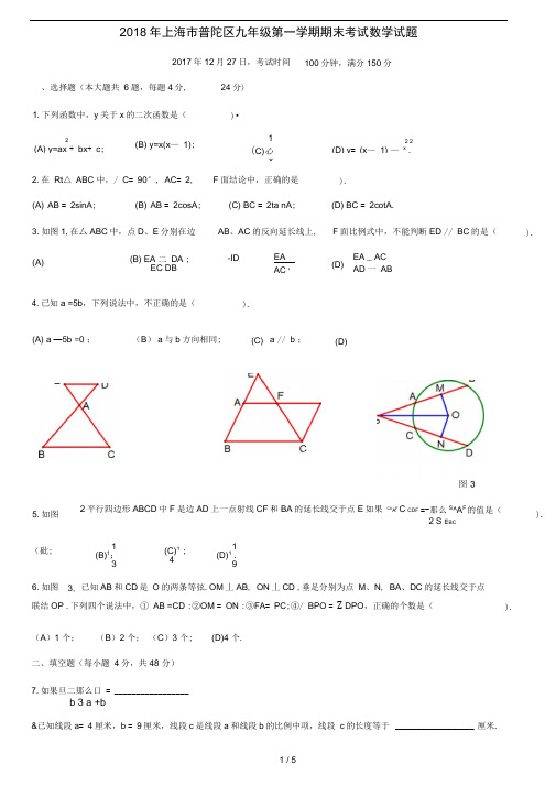 2018年上海市普陀区初三一模数学试题及答案