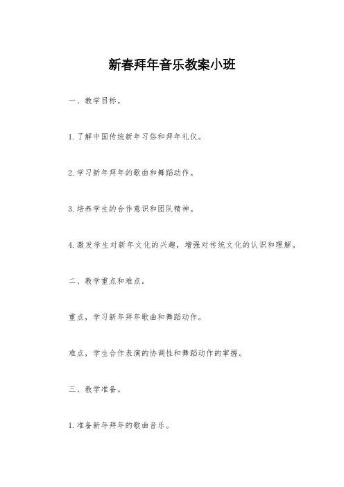 新春拜年音乐教案小班