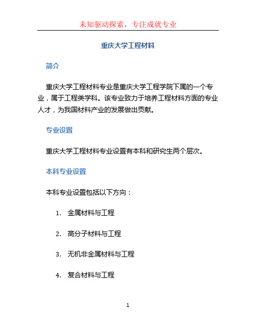 重庆大学工程材料