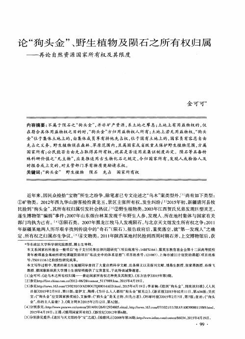 论“狗头金”、野生植物及陨石之所有权归属——再论自然资源国家