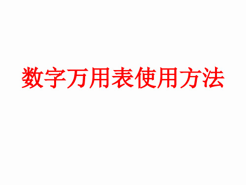 数字万用表的使用