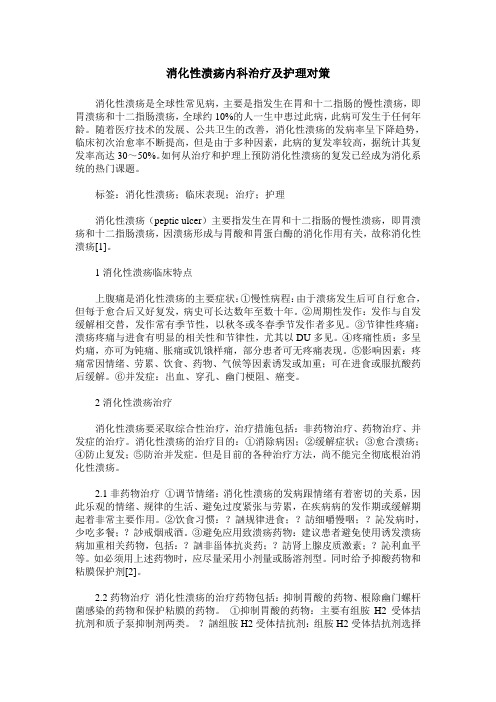 消化性溃疡内科治疗及护理对策