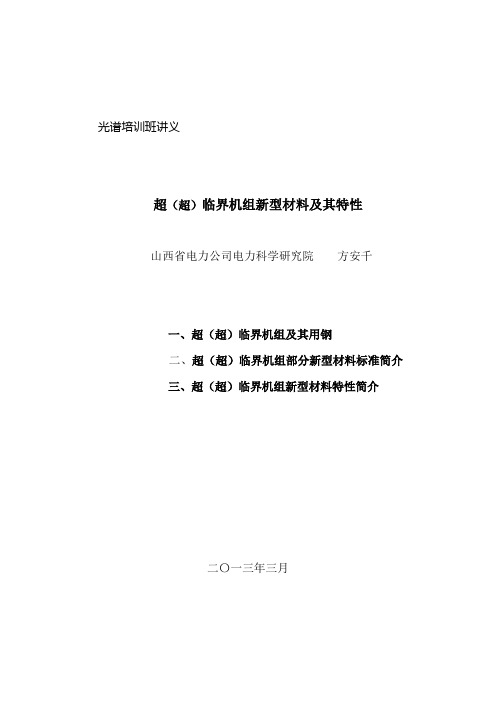 超临界及超超临界机组新型材料及用钢实例(方安千).