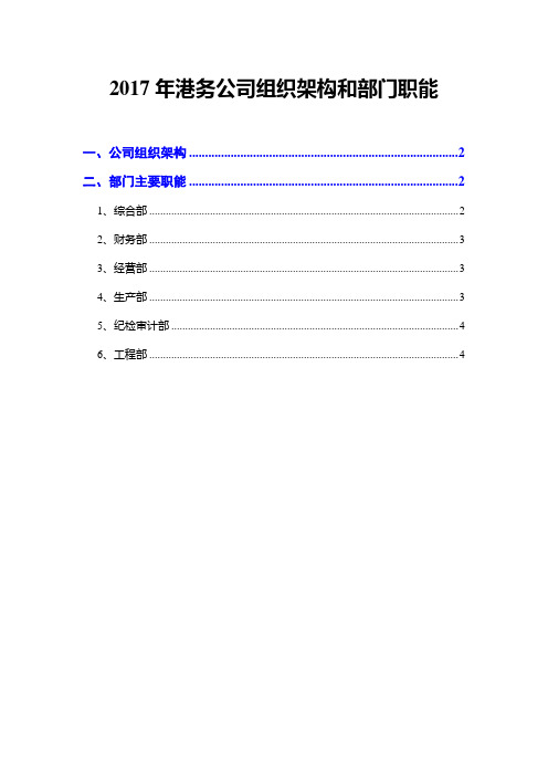 2017年港务公司组织架构和部门职能