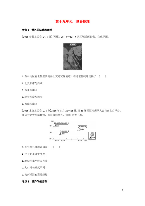 高考地理一轮复习 第十九单元 世界地理习题