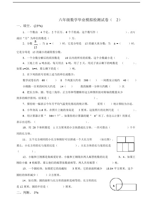 2018年六年级毕业模拟试卷.doc