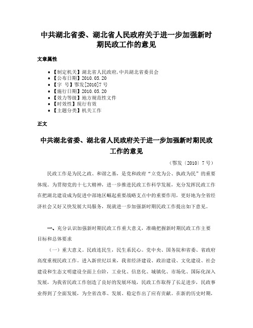 中共湖北省委、湖北省人民政府关于进一步加强新时期民政工作的意见