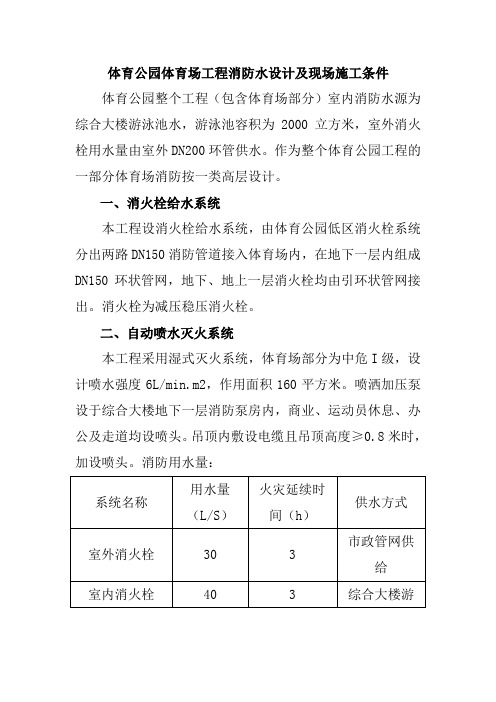 体育公园体育场工程消防水设计及现场施工条件