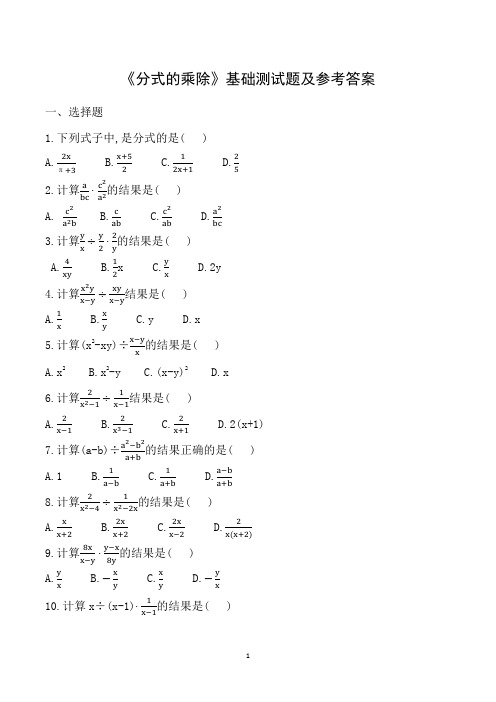 《分式的乘除》基础测试题及参考答案