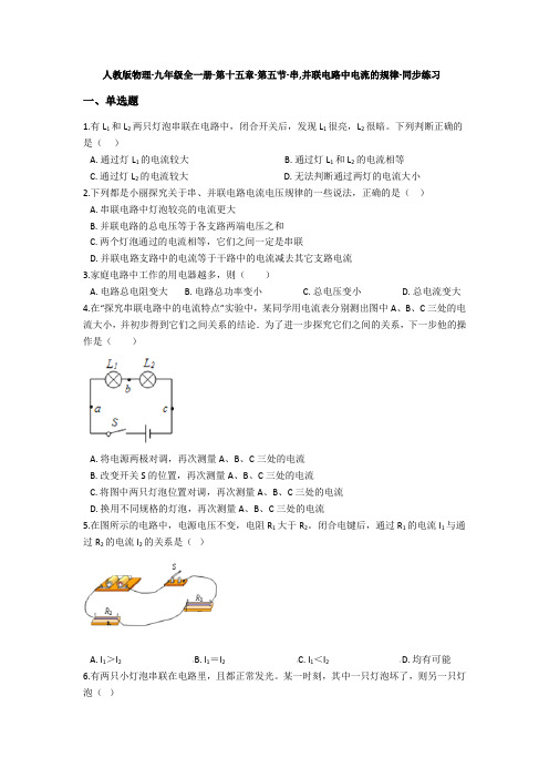 人教版物理-九年级全一册-第十五章-第五节-串,并联电路中电流的规律-同步练习(含答案)