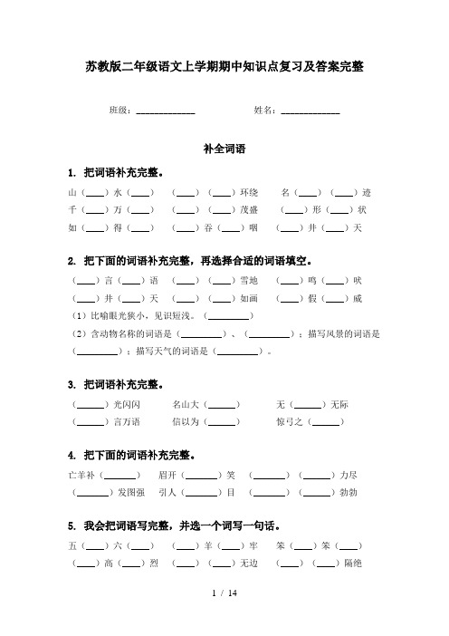 苏教版二年级语文上学期期中知识点复习及答案完整