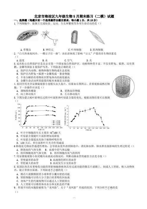 2020届北京市海淀区九年级生物5月期末练习(二模)试题