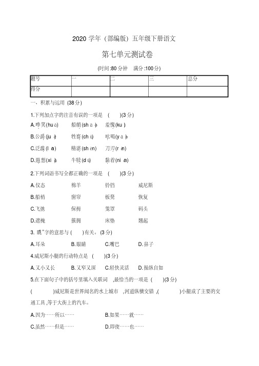 精选最新五年级下册语文试题-第七单元评价测试卷(含答案)|部编版