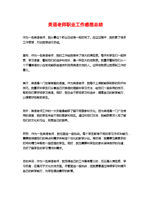 英语老师职业工作感想总结