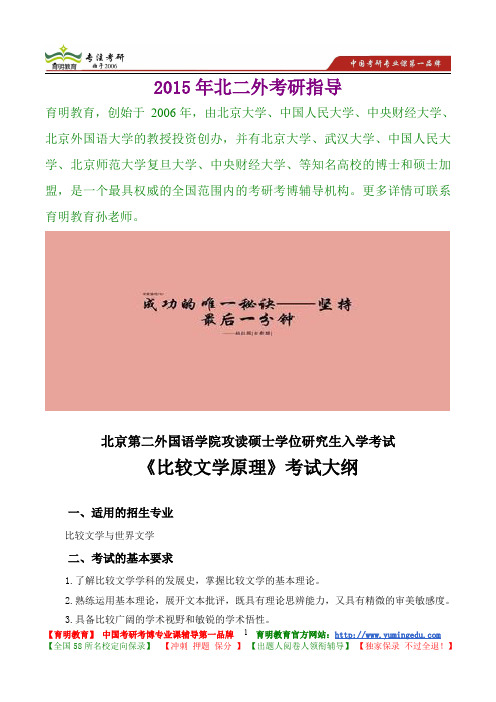 2015年北京第二外国语学院比较文学原理真题解析,考研真题,考研笔记,复试流程,考研经验