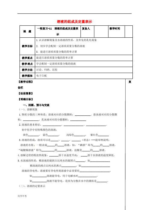 江苏省扬州市中考化学一轮复习溶液的组成及定量表示教案沪教版