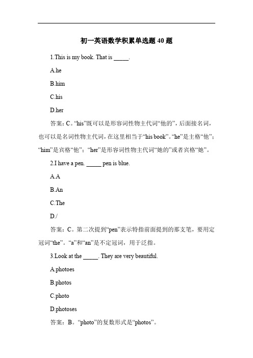 初一英语数学积累单选题40题