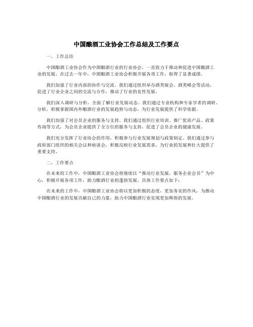 中国酿酒工业协会工作总结及工作要点