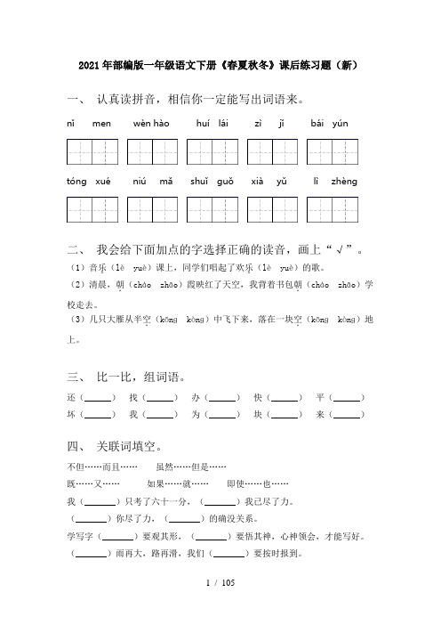 小学一年级下册语文(全册)每课一练及答案(下载)