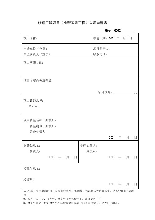 修缮工程项目(小型基建工程)立项申请表