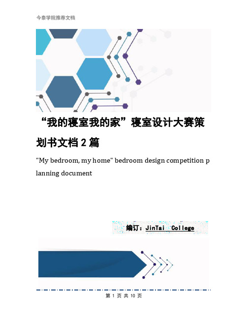 “我的寝室我的家”寝室设计大赛策划书文档2篇