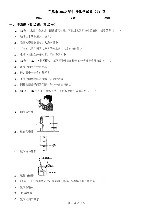 广元市2020年中考化学试卷(I)卷