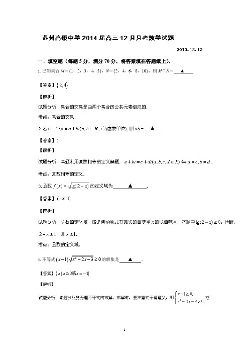 苏州高级中学2014届高三12月月考数学试题
