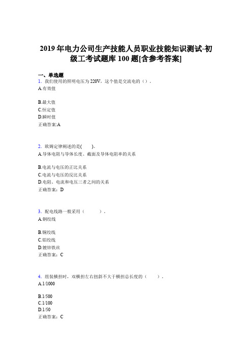 最新精选电厂生产技能人员职业技能知识测试-初级工考核题库完整版100题(含答案)
