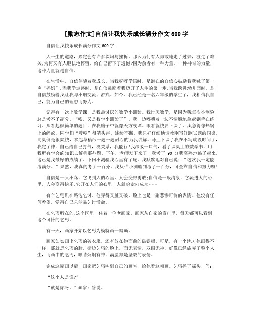 [励志作文]自信让我快乐成长满分作文600字