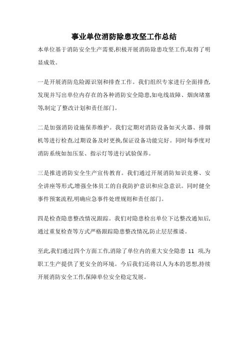 事业单位消防除患攻坚工作总结