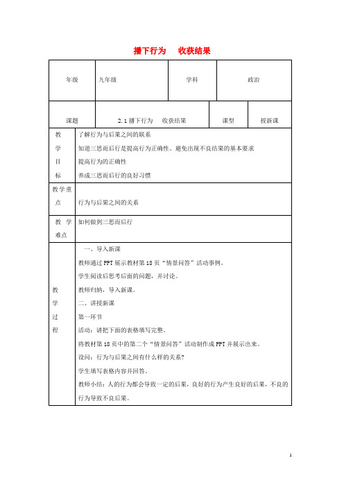 九年级道德与法治上册第一单元努力战胜自我第2课行为与后果第1框播下行为收获结果教案陕教版