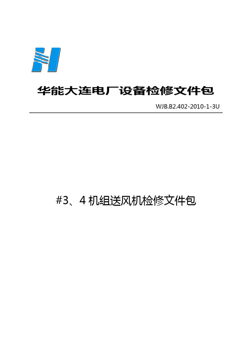 2011_3机组送风机检修文件包资料