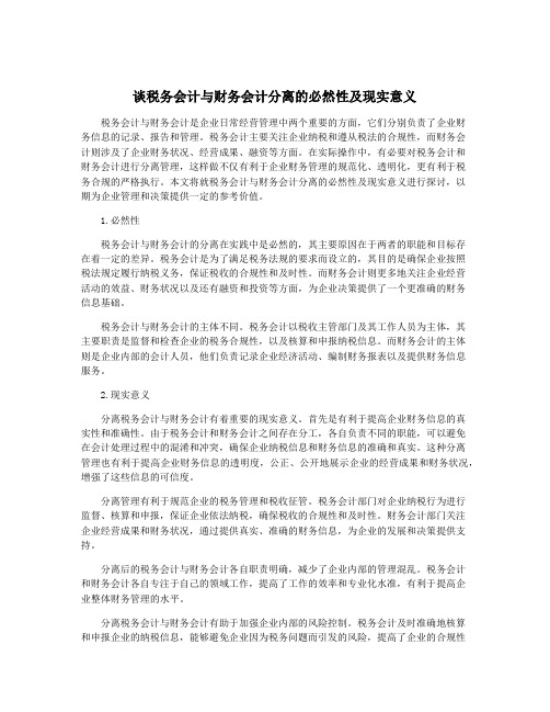 谈税务会计与财务会计分离的必然性及现实意义