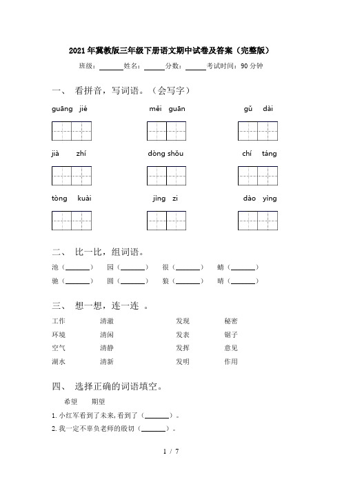 2021年冀教版三年级下册语文期中试卷及答案(完整版)