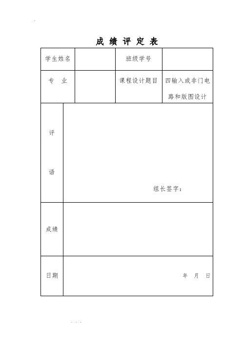 四输入或非门电路和版图设计说明