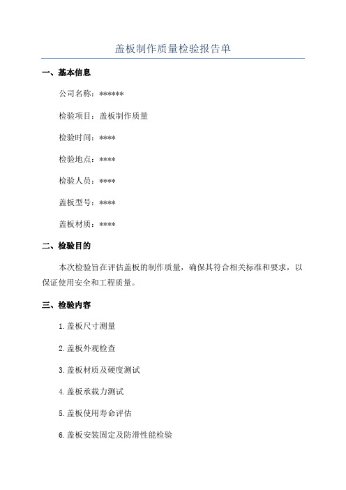 盖板制作质量检验报告单