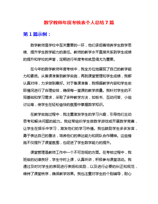 数学教师年度考核表个人总结7篇