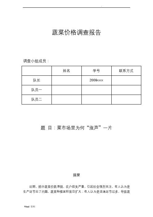 蔬菜价格调查报告(最终稿)