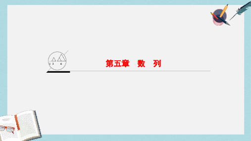 2019-2020年高考数学一轮复习第5章数列课件