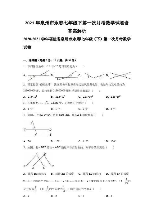 2021年泉州市永春七年级下第一次月考数学试卷含答案解析