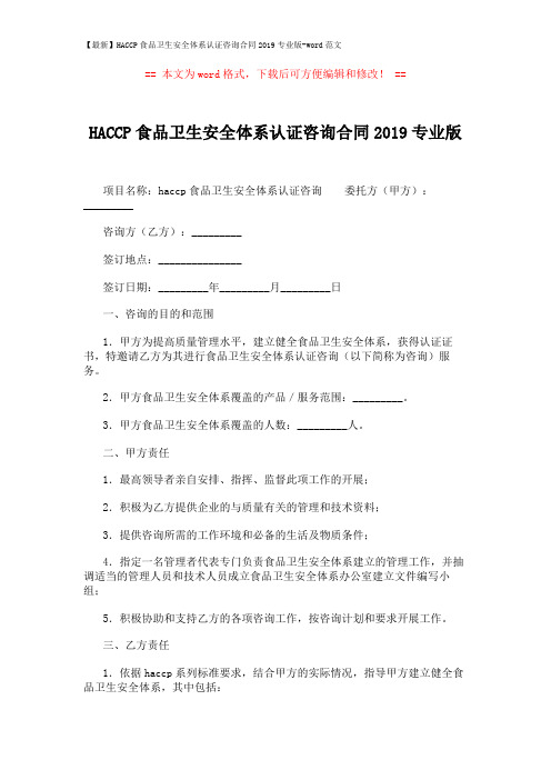 【最新】HACCP食品卫生安全体系认证咨询合同2019专业版-word范文 (4页)