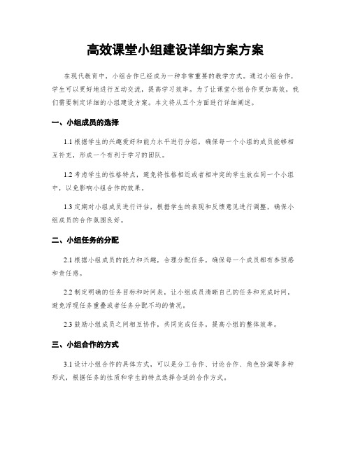 高效课堂小组建设详细方案方案