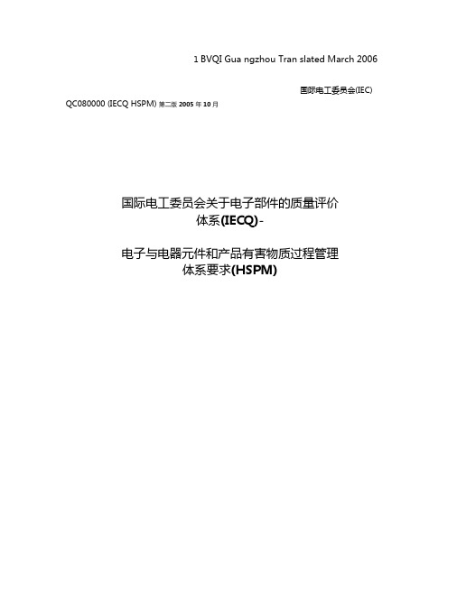 IECQHSPMQC080000有害物质过程管理体系标准-中文版要点