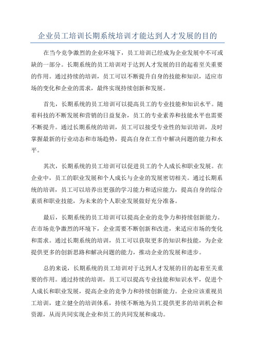 企业员工培训长期系统培训才能达到人才发展的目的