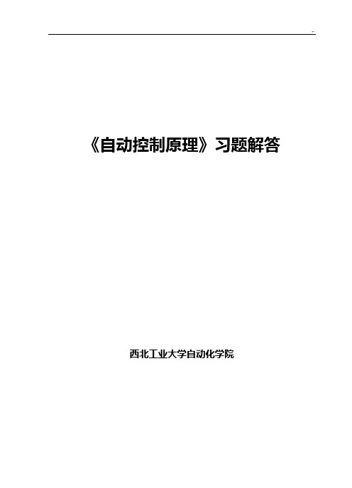 《自动控制基础学习知识原理》习题集及解答