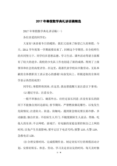 寒假散学典礼讲话稿精选